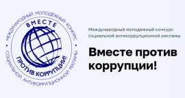 Вместе против коррупции
