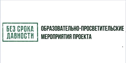 Без срока давности
