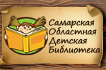 ГБУК Самарская областная детская библиотека
