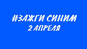 Зажги синим 2 апреля